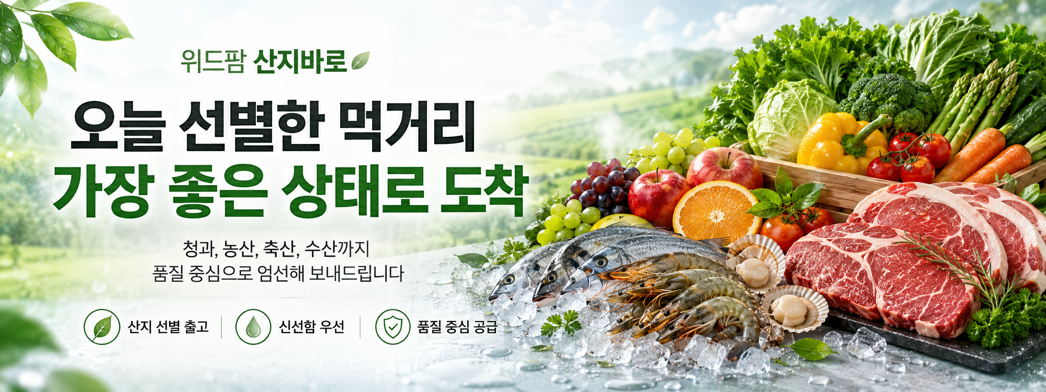 자연섬김 산지바로 오늘 선별한 먹거리 가장 좋은 상태로 도착 메인 배너